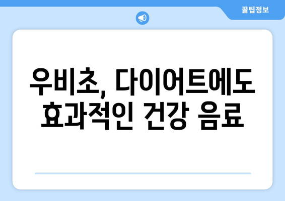 집에서 뚝딱! 맛있고 건강한 수제 우비초 레시피 | 우비초 만들기, 건강 식단, 집밥