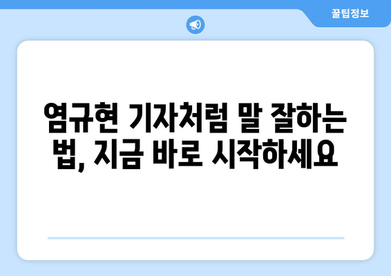 염규현 기자의 말 잘하는 비결| 핵심 원칙 5가지 |  말하기, 자신감, 커뮤니케이션, 스피치 팁