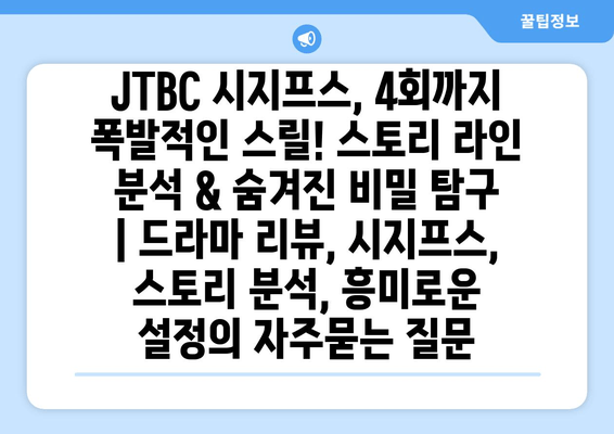 JTBC 시지프스, 4회까지 폭발적인 스릴! 스토리 라인 분석 & 숨겨진 비밀 탐구 | 드라마 리뷰, 시지프스, 스토리 분석, 흥미로운 설정