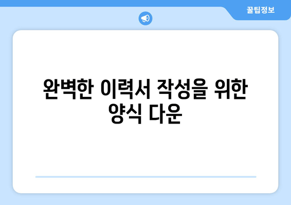 완벽한 이력서 작성을 위한 양식 다운