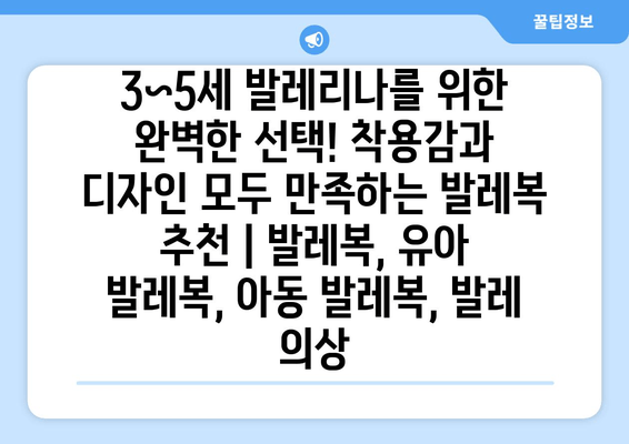 3~5세 발레리나를 위한 완벽한 선택! 착용감과 디자인 모두 만족하는 발레복 추천 | 발레복, 유아 발레복, 아동 발레복, 발레 의상