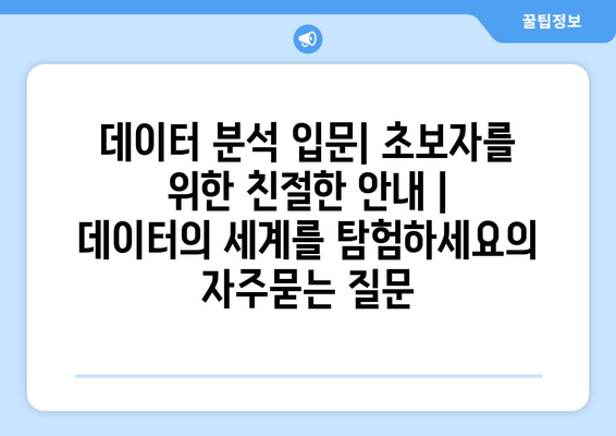 데이터 분석 입문| 초보자를 위한 친절한 안내 | 데이터의 세계를 탐험하세요