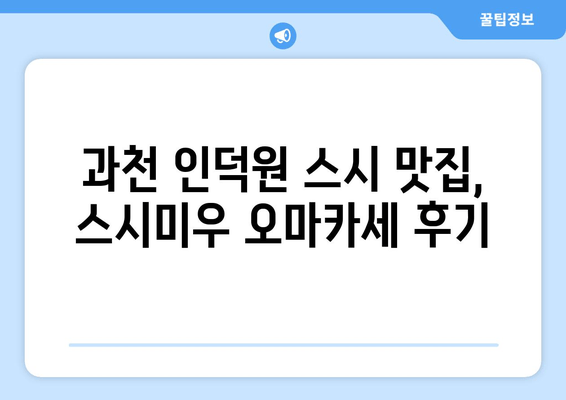과천 인덕원 오마카세 맛집 스시미우, 솔직 후기| 맛, 가격, 분위기 총평 | 오마카세, 스시,  추천, 가성비, 데이트