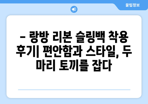 랑방 리본 슬링백| 세련미와 편안함을 모두 잡는 선택 | 착용 후기, 스타일링, 구매 가이드