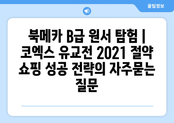 북메카 B급 원서 탐험 | 코엑스 유교전 2021 절약 쇼핑 성공 전략