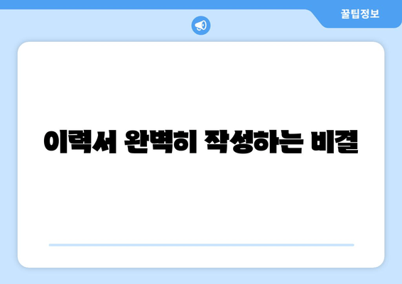 이력서 완벽히 작성하는 비결