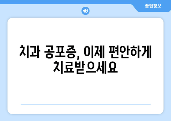 치과 수면 치료 공포증, 이제 그만! 5가지 극복 전략 | 치과 공포증, 수면 치료, 불안 해소, 팁