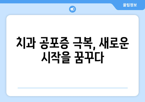 치과 수면 치료 공포증, 이제 그만! 5가지 극복 전략 | 치과 공포증, 수면 치료, 불안 해소, 팁
