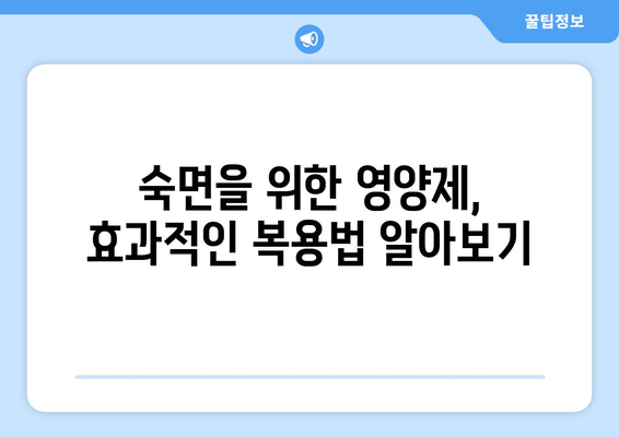 약국에서 찾을 수 있는 수면영양제 추천| 숙면을 위한 선택 가이드 | 수면장애, 영양제, 건강, 약국