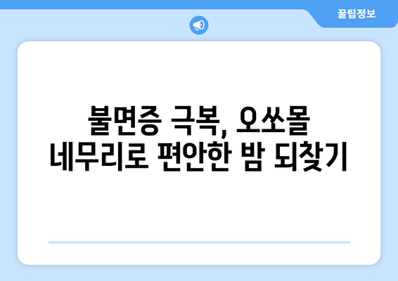 독일 수면장애 치료법| 오쏘몰 네무리 효과 및 사용 후기 | 수면장애 개선, 불면증 해결, 독일 건강식품
