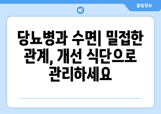 당뇨병 환자를 위한 수면 개선 식단| 좋은 음식 vs 나쁜 음식 | 불면증, 수면장애, 당뇨 식단, 건강 팁