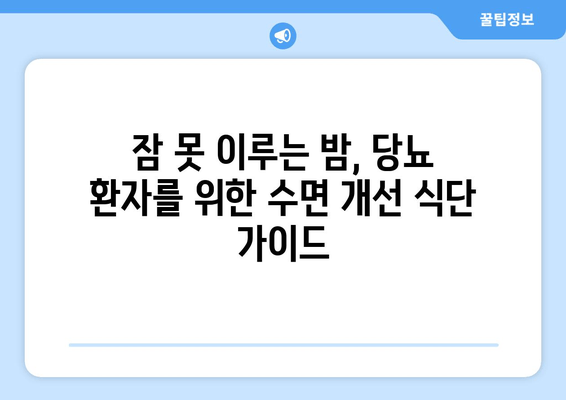 당뇨병 환자를 위한 수면 개선 식단| 좋은 음식 vs 나쁜 음식 | 불면증, 수면장애, 당뇨 식단, 건강 팁