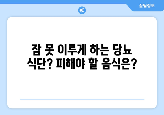 당뇨병 관리를 위한 식단 가이드| 도움이 되는 음식 vs. 불면증 유발 음식 | 당뇨, 건강 식단, 수면
