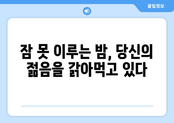 수면의 힘으로 노화를 늦추는 7가지 방법 | 수면, 노화, 건강, 숙면, 젊음, 안티에이징