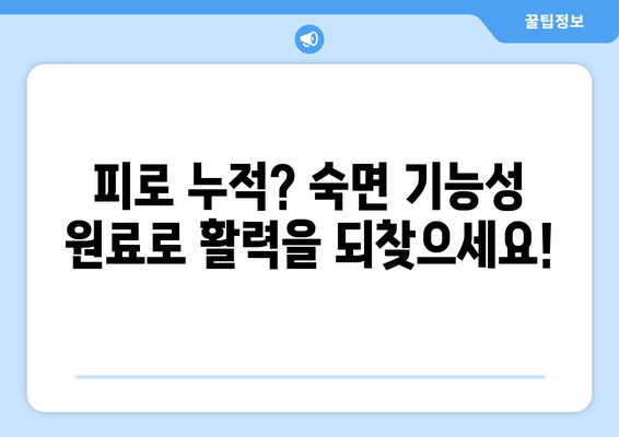 꿀잠을 부르는 기능성 원료| 숙면을 위한 당신의 선택 | 수면 개선, 기능성 원료, 꿀잠, 건강