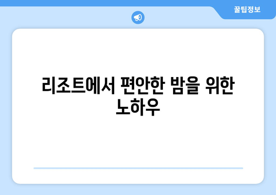 수면 시설에서 제공하는 숙면 지원 메커니즘| 숙면을 위한 5가지 전략 | 수면, 숙면, 호텔, 리조트, 팁