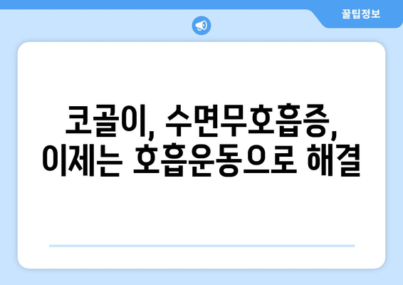 코골이 멈추는 비법| 비오브레스 수면호흡운동으로 편안한 숙면 찾기 | 코골이, 수면무호흡증, 호흡운동, 건강