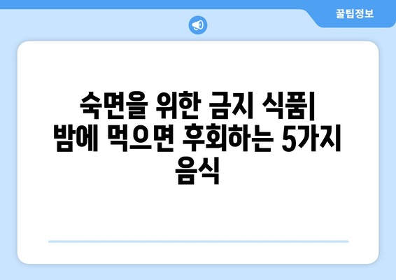 잠자리에 들기 전, 숙면을 방해하는 음식 5가지 | 수면, 건강, 음식, 팁, 숙면 방해 음식