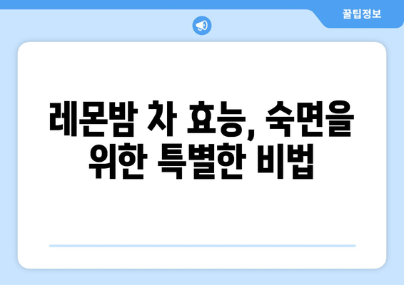 착한마음 레몬밤 차, 숙면을 위한 특별한 선택 | 레몬밤 차 효능, 수면 개선, 숙면 방법, 자연적인 수면 솔루션