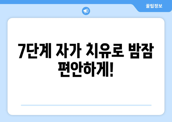 수면장애 극복을 위한 자가 치유 가이드| 숙면을 위한 7가지 단계 | 수면장애, 불면증, 숙면, 자가치유, 수면 개선