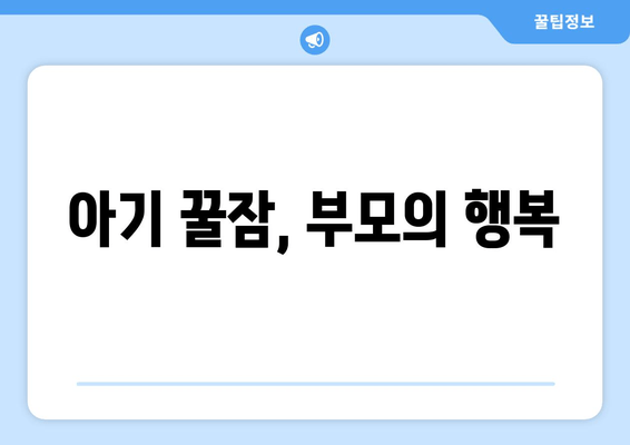 아기 수면 이야기| 도움이 되기를 바라며 | 아기 수면, 꿀잠, 육아 정보, 수면 습관