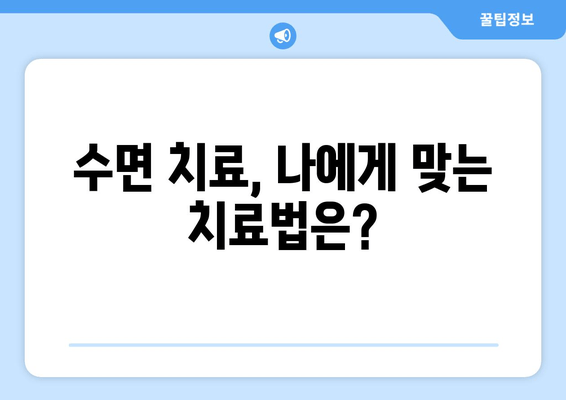 치과 수면치료 공포증, 이제 극복하세요! | 치과 공포증, 수면 마취, 치료 방법, 두려움 극복