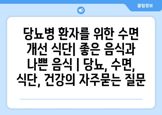 당뇨병 환자를 위한 수면 개선 식단| 좋은 음식과 나쁜 음식 | 당뇨, 수면, 식단, 건강