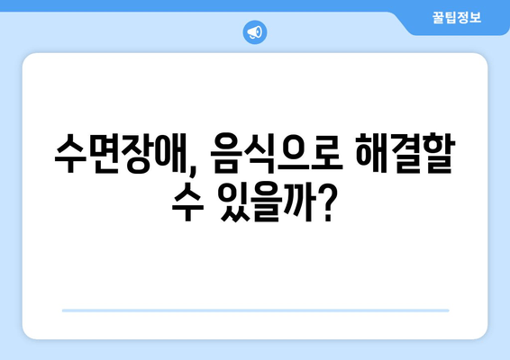 잠 못 이루게 하는 음식들? 속속들이 파헤쳐 보세요! | 수면장애, 음식, 건강