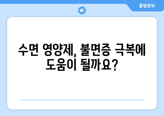 약국에서 구매 가능한 수면 영양제 효과| 숙면을 위한 선택 가이드 | 수면제, 영양제, 불면증, 건강