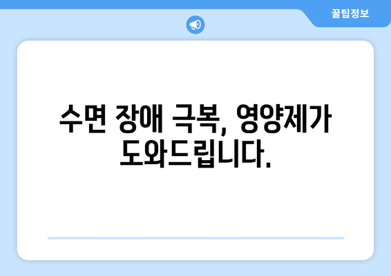 숙면을 위한 영양제 가이드| 꿀잠을 위한 5가지 비밀 | 수면장애, 영양제 추천, 수면 개선