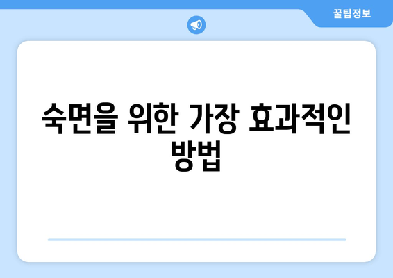 수면 호흡 운동의 놀라운 효과| 숙면, 건강, 집중력 향상 | 수면 장애, 코골이, 스트레스 해소, 뇌 건강