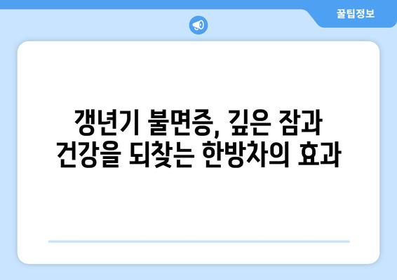 갱년기 불면증, 한방차로 편안하게 이겨내세요! | 숙면, 건강, 자연 처방