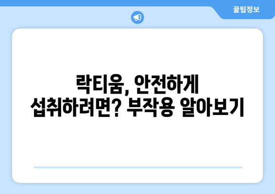 락티움| 수면 개선 효과와 부작용, 궁금한 모든 것 | 수면 유도 성분, 락티움 효능, 락티움 부작용, 수면 장애