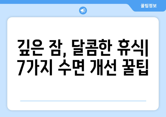 잠 못 이루는 밤, 숙면을 부르는 7가지 효과적인 수면법 | 수면 개선, 숙면 팁, 불면증 해결