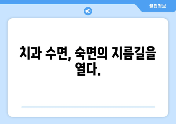 치과 수면으로 숙면 찾기| 수면 질 향상을 위한 맞춤 가이드 | 수면장애, 치과, 수면 개선