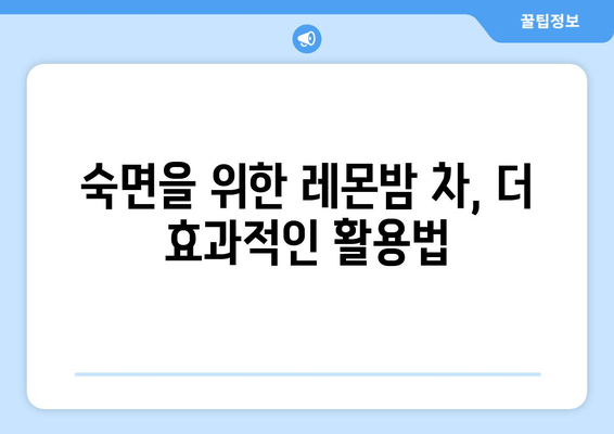숙면을 위한 레몬밤 차 마법 | 레몬밤 효능, 레몬밤 차 만드는 법, 수면 개선 팁