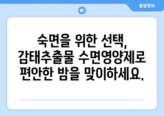 불면증 극복을 위한 감태추출물 수면영양제| 숙면을 위한 선택 | 수면장애, 천연수면제, 감태효능, 불면증 해결