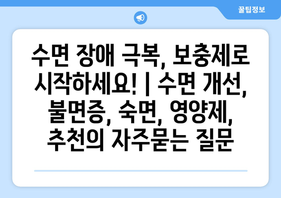 수면 장애 극복, 보충제로 시작하세요! | 수면 개선, 불면증, 숙면, 영양제, 추천