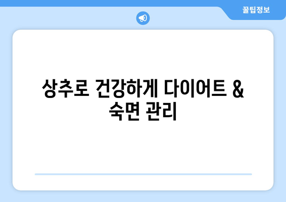 상추로 칼로리 줄이고 숙면을 부르는 마법! | 다이어트, 수면, 건강, 레시피