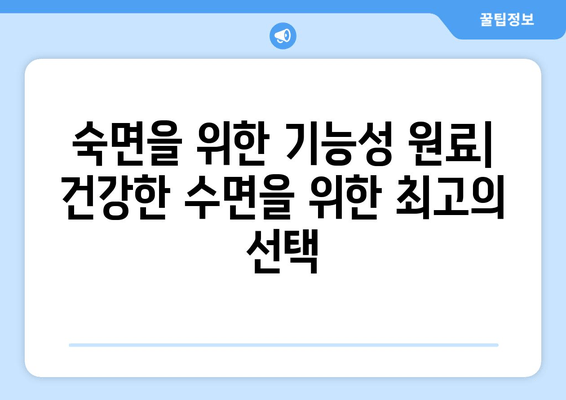 꿀잠을 부르는 기능성 원료| 숙면을 위한 최고의 선택 | 수면 개선, 기능성 원료, 건강 기능 식품