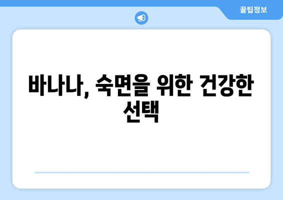 숙면을 위한 꿀팁! 자기 전 바나나가 선사하는 수면의 질 향상 | 바나나, 수면, 숙면, 건강