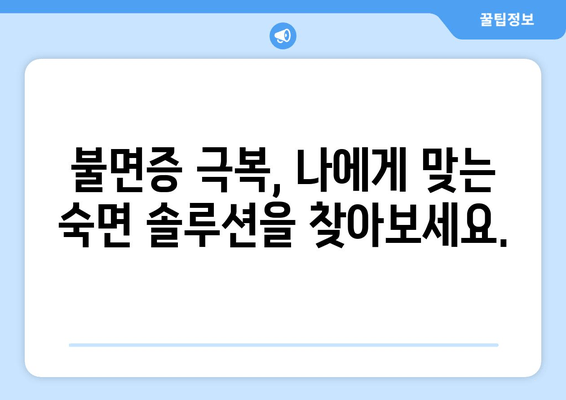 수면장애, 이제 그만! 검증된 방법으로 숙면 찾기 | 수면불면, 불면증, 잠 못 이루는 밤, 숙면 팁