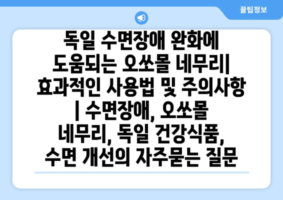 독일 수면장애 완화에 도움되는 오쏘몰 네무리| 효과적인 사용법 및 주의사항 | 수면장애, 오쏘몰 네무리, 독일 건강식품, 수면 개선