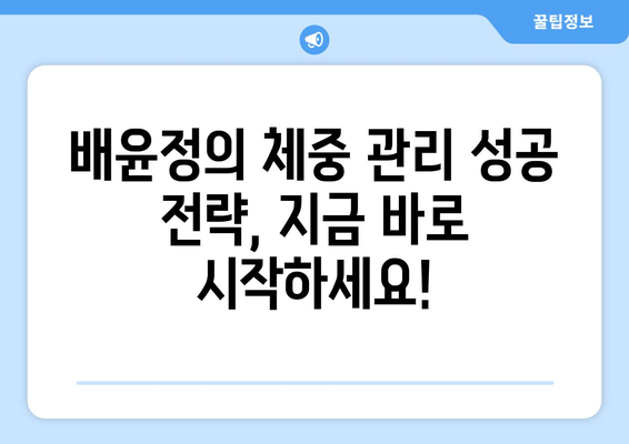 배윤정의 뱃살 제거 비법| 체중 관리 성공 전략 공개 | 다이어트, 운동, 식단, 팁