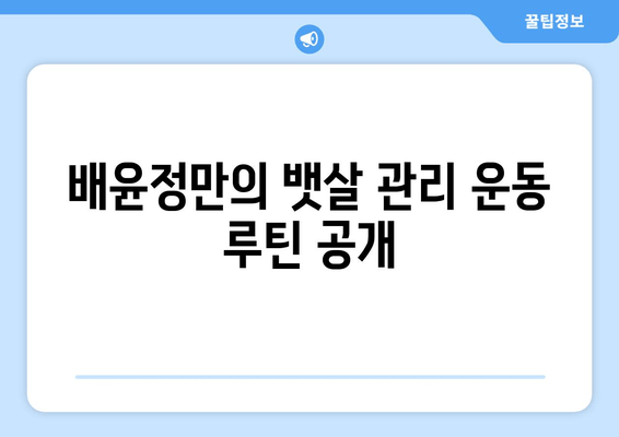 배윤정의 뱃살 유지 비결| 탄탄 복근 관리 팁 대공개 | 다이어트, 운동, 식단