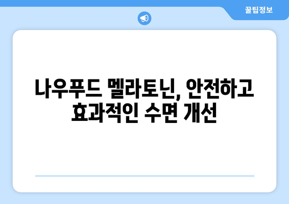 나우푸드 멜라토닌 수면보조제 효과| 숙면을 위한 선택 | 수면장애, 불면증, 멜라토닌, 건강정보