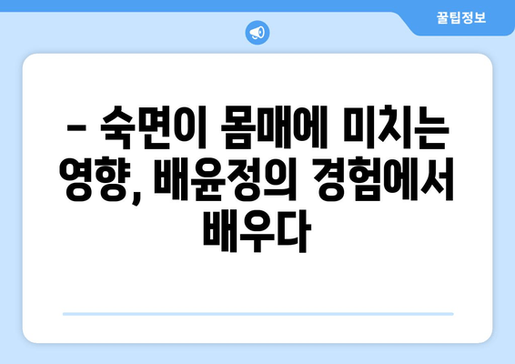 배윤정의 몸매 유지 비법, 수면에도 효과가 있을까? | 스트레스, 숙면, 건강