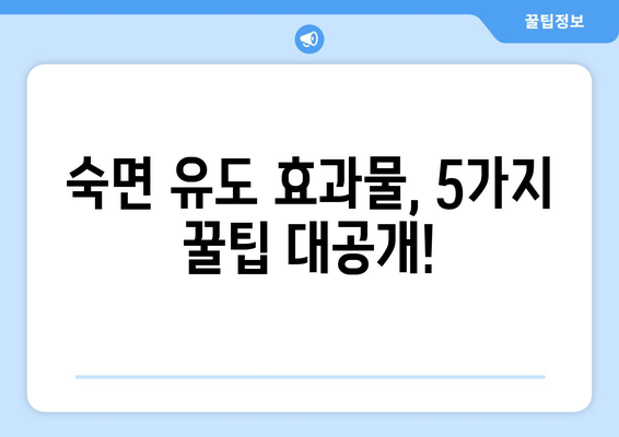 밤샘의 원수? 꿀잠 유도 효과물 추천| 피로 싹 날려줄 숙면템 5가지 | 숙면, 수면장애, 꿀잠, 피로회복, 효과물 추천