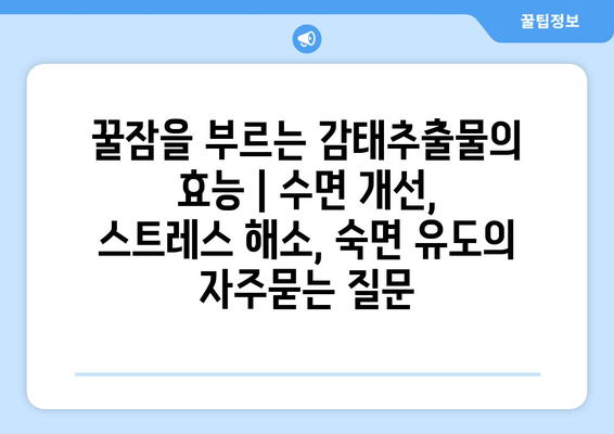 꿀잠을 부르는 감태추출물의 효능 | 수면 개선, 스트레스 해소, 숙면 유도