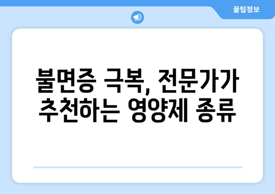 불면증 극복, 영양제가 도울 수 있을까요? | 수면 개선 효과, 영양제 종류, 전문가 조언